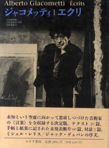 ジャコメッティ　エクリ/ジャコメッティ　矢内原伊作/吉田加南子/宇佐見英治訳