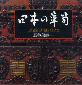日本の箪笥　JAPANESE ANTIQUE CHESTS/長谷部純一