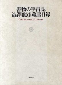 書物の宇宙誌　澁澤龍彦蔵書目録/国書刊行会編