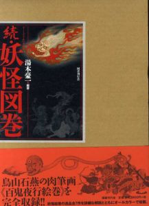 続・妖怪図巻/湯本豪一