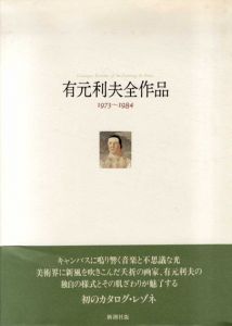 有元利夫全作品1973-1984/有元利夫