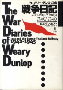 ウェアリー・ダンロップの戦争日記　ジャワおよびビルマ‐タイ鉄道　1942‐1945/エドワード・ウェアリー・ダンロップ　河内賢隆/山口晃訳のサムネール