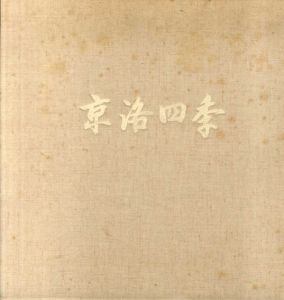 京洛四季/東山魁夷のサムネール