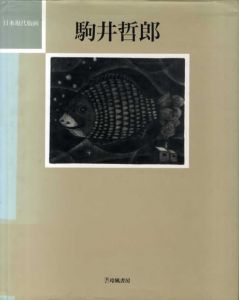 日本現代版画　駒井哲郎/駒井哲郎のサムネール