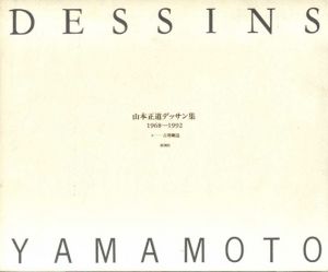 山本正道デッサン集　1968‐1992/山本正道　吉増剛造のサムネール