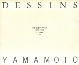 山本正道デッサン集　1968‐1992/山本正道　吉増剛造のサムネール