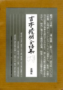 吉本隆明全詩集/吉本隆明のサムネール