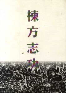 棟方志功展　棟方板画館名品選/のサムネール