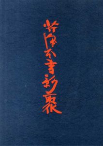 芹沢本書影聚/芹沢銈介のサムネール