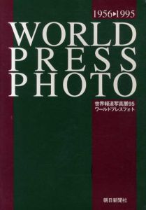 世界報道写真展1956-1995/