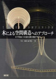 木による空間構造へのアプローチ　木で可能な15の基本架構の構造デザイン/今川憲英/岡田章