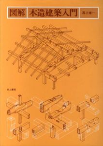 図解・木造建築入門/尾上孝一