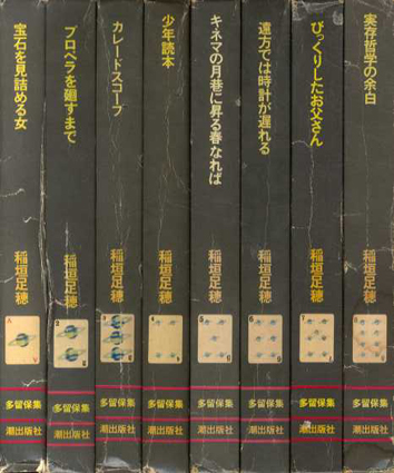 多留保集 全8巻(稲垣足穂) / 古本、中古本、古書籍の通販は