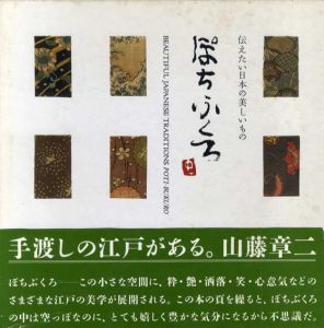 ぽちぶくろ　伝えたい日本の美しいもの/貴道裕子