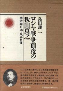 ロシヤ戦争前夜の秋山真之 明治期日本人の一肖像　全2冊揃/島田謹二