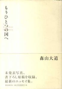 もうひとつの国へ/森山大道