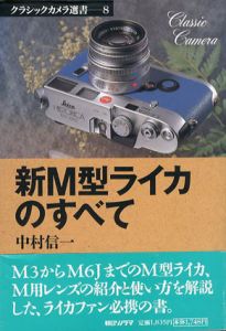 新M型ライカのすべて　クラシックカメラ選書/中村信一