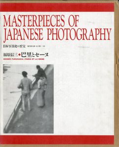 福原信三　巴里とセーヌ　日本写真史の至宝/福原信三　飯沢耕太郎/金子隆一監修