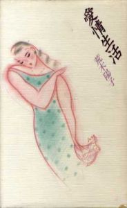 愛情生活/荒木陽子