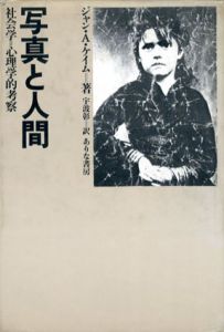 写真と人間　社会学＝心理学的考察/ジャン・A・ケイム　宇波彰訳