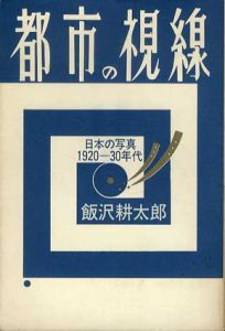 都市の視線　日本の写真　1920-30年代/飯沢耕太郎