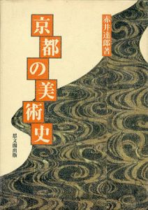 京都の美術史/赤井達郎