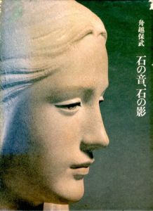 石の音、石の影/舟越保武