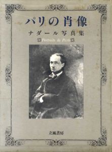 ナダール写真集　パリの肖像　/ポール・ナダール