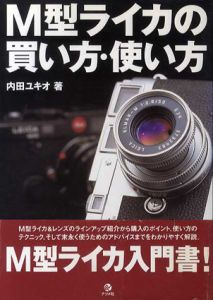 M型ライカの買い方・使い方/内田ユキオ