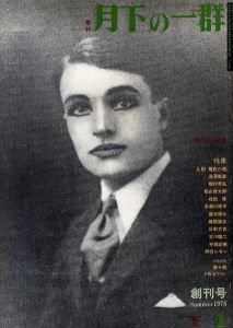 季刊　月下の一群　創刊号・2号　全2冊揃/唐十郎編集