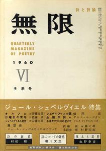 無限　詩と詩論　第3号　1960年冬季号　特集: ジュール・シュぺルヴィエル/北川冬彦/村野四郎/草野心平編のサムネール