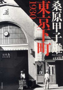 桑原甲子雄写真集　東京下町1930/桑原甲子雄