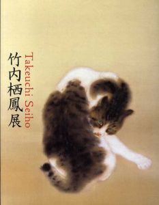 竹内栖鳳展　近代日本画の巨人/竹内栖鳳のサムネール