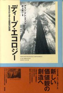 ディープ・エコロジー　生き方から考える環境の思想/アラン・ドレングソン編　井上有一訳のサムネール