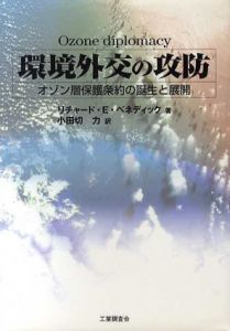 環境外交の攻防　オゾン層保護条約の誕生と展開/リチャード・E. ベネディック　小田切力訳