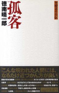 孤客　哭壁者の自伝/徳南晴一郎