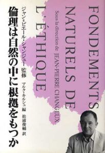 倫理は自然の中に根拠をもつか/マルク・キルシュ編　松浦俊輔訳