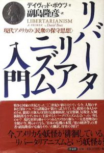 リバータリアニズム入門　現代アメリカの＜民衆の保守思想＞/ディビッド・ボウツ　副島隆彦訳