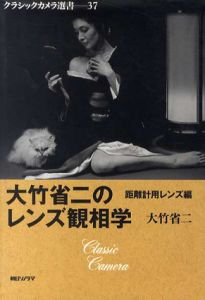 大竹省二のレンズ観相学/大竹省二のサムネール