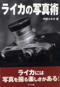 ライカの写真術　写真はライカが教えてくれた!/内田ユキオ