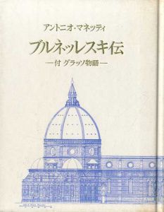 ブルネッレスキ伝/アントニオ・マネッティ　浅井朋子訳