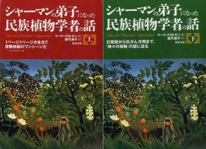 シャーマンの弟子になった民族植物学者の話　上下揃/マーク・プロトキン　屋代通子訳