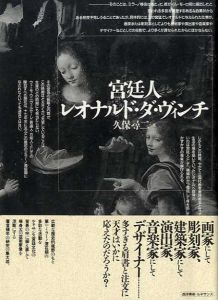 宮廷人レオナルド・ダ・ヴィンチ/久保尋二 