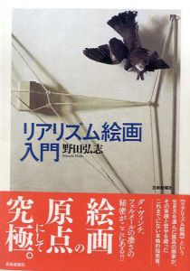 リアリズム絵画入門/野田弘志のサムネール