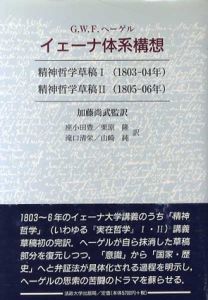 イェーナ体系構想　精神哲学草稿1・2/G.W.F.ヘーゲル　山崎純/加藤尚武/座小田豊/栗原隆/滝口清栄訳