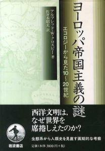 ヨーロッパ帝国主義の謎　エコロジーから見た10-20世紀/アルフレッド・W・クロスビー　佐々木昭夫訳