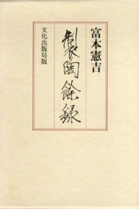 製陶餘録　新装復刻版/富本憲吉