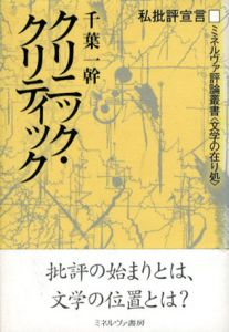 クリニック・クリティック　私批評宣言/千葉一幹