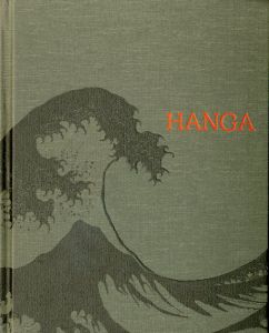 Hanga　東西交流の波/東京芸術大学美術館他