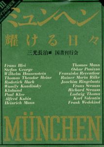 ミュンヘン輝ける日々　ドイツの世紀末3/三光長治編